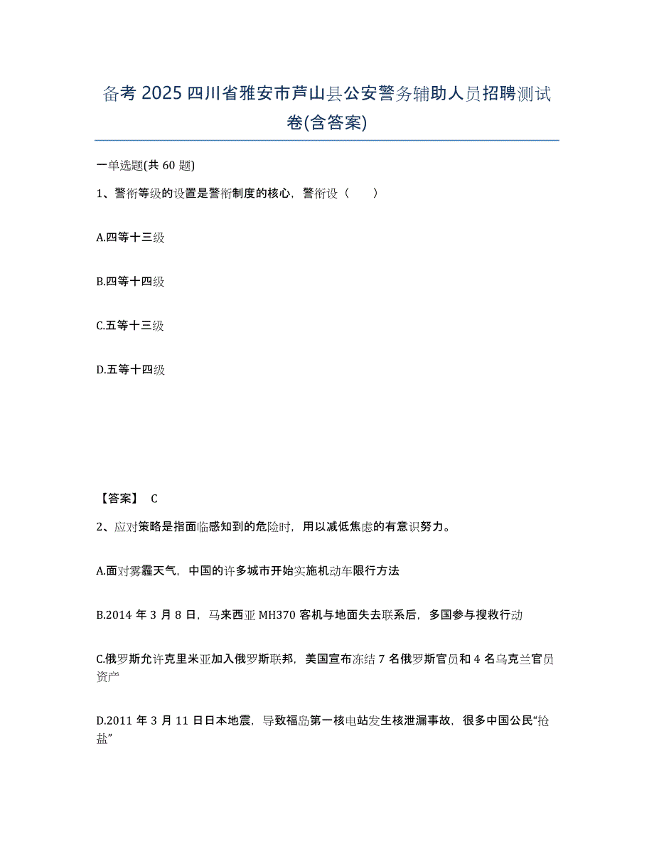 备考2025四川省雅安市芦山县公安警务辅助人员招聘测试卷(含答案)_第1页