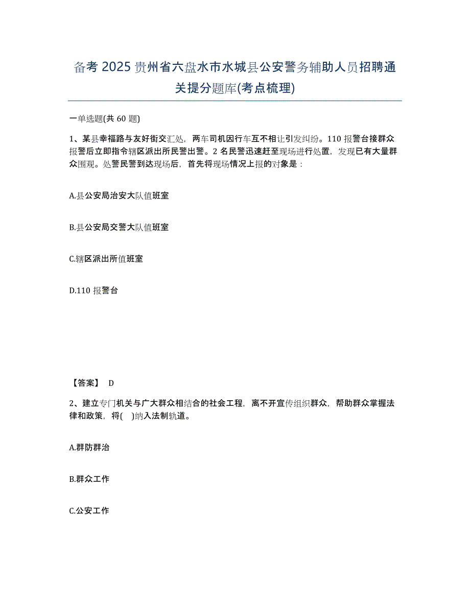 备考2025贵州省六盘水市水城县公安警务辅助人员招聘通关提分题库(考点梳理)_第1页