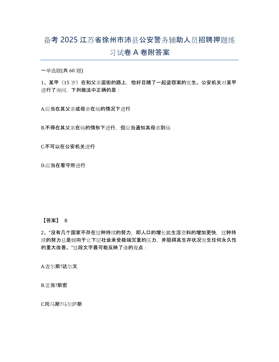 备考2025江苏省徐州市沛县公安警务辅助人员招聘押题练习试卷A卷附答案_第1页