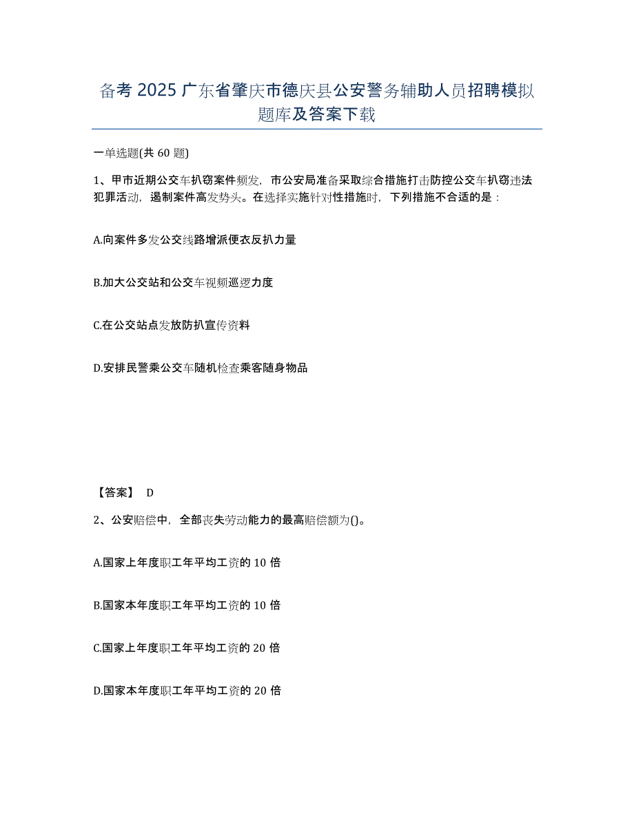 备考2025广东省肇庆市德庆县公安警务辅助人员招聘模拟题库及答案_第1页