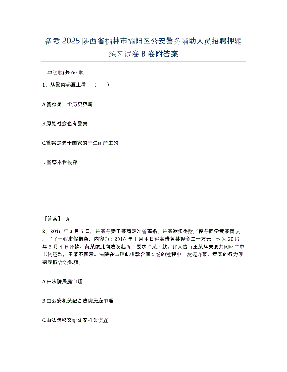 备考2025陕西省榆林市榆阳区公安警务辅助人员招聘押题练习试卷B卷附答案_第1页