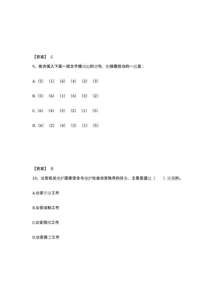 备考2025陕西省汉中市汉台区公安警务辅助人员招聘考前冲刺模拟试卷B卷含答案_第5页