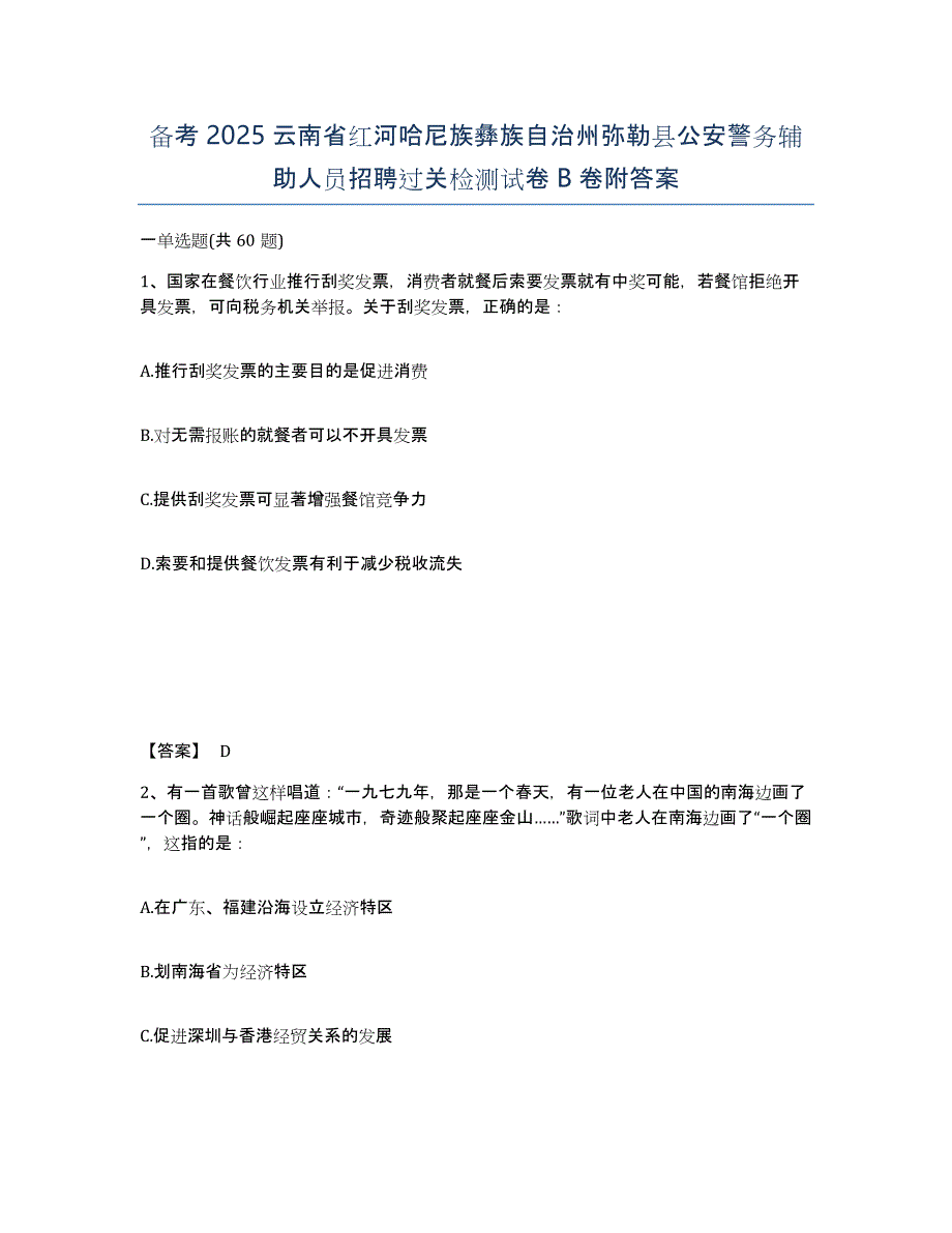 备考2025云南省红河哈尼族彝族自治州弥勒县公安警务辅助人员招聘过关检测试卷B卷附答案_第1页