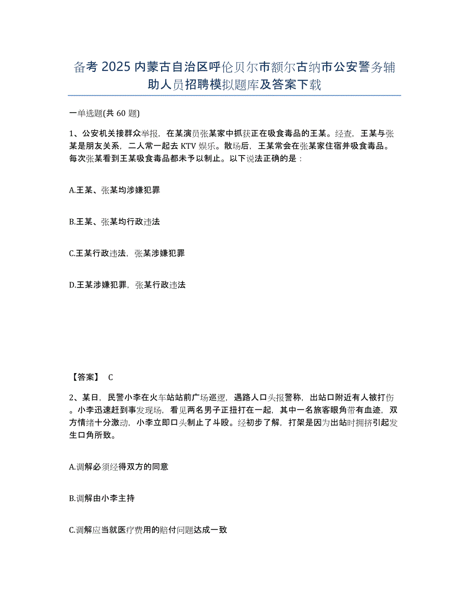 备考2025内蒙古自治区呼伦贝尔市额尔古纳市公安警务辅助人员招聘模拟题库及答案_第1页