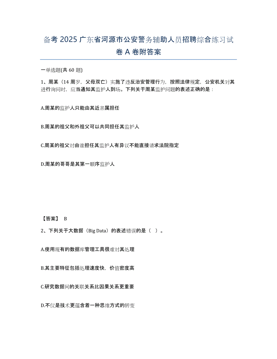 备考2025广东省河源市公安警务辅助人员招聘综合练习试卷A卷附答案_第1页