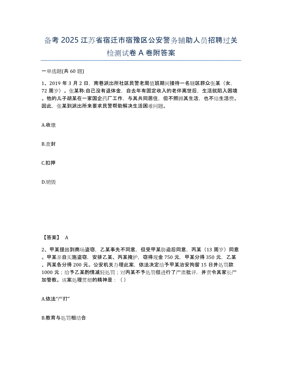 备考2025江苏省宿迁市宿豫区公安警务辅助人员招聘过关检测试卷A卷附答案_第1页