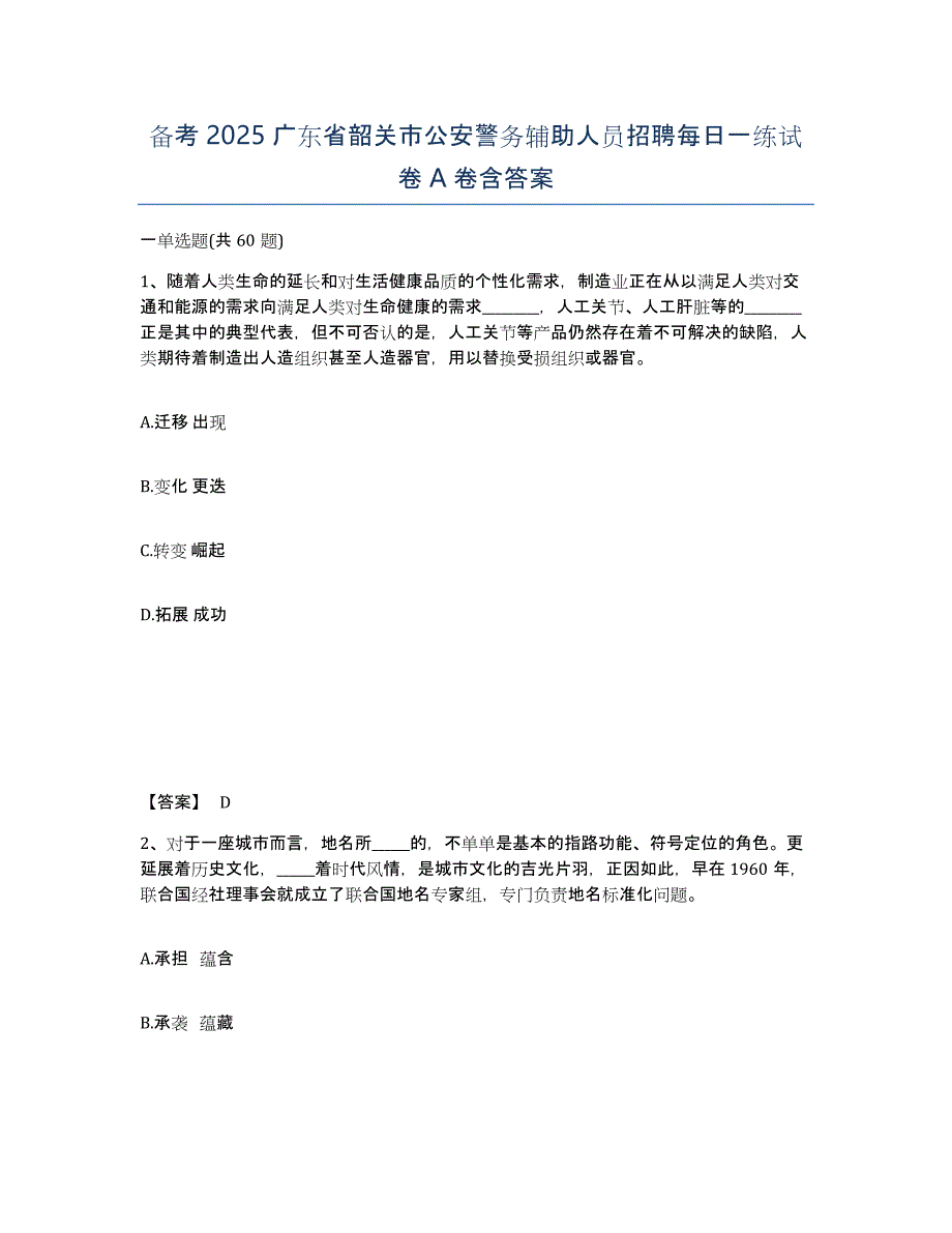 备考2025广东省韶关市公安警务辅助人员招聘每日一练试卷A卷含答案_第1页