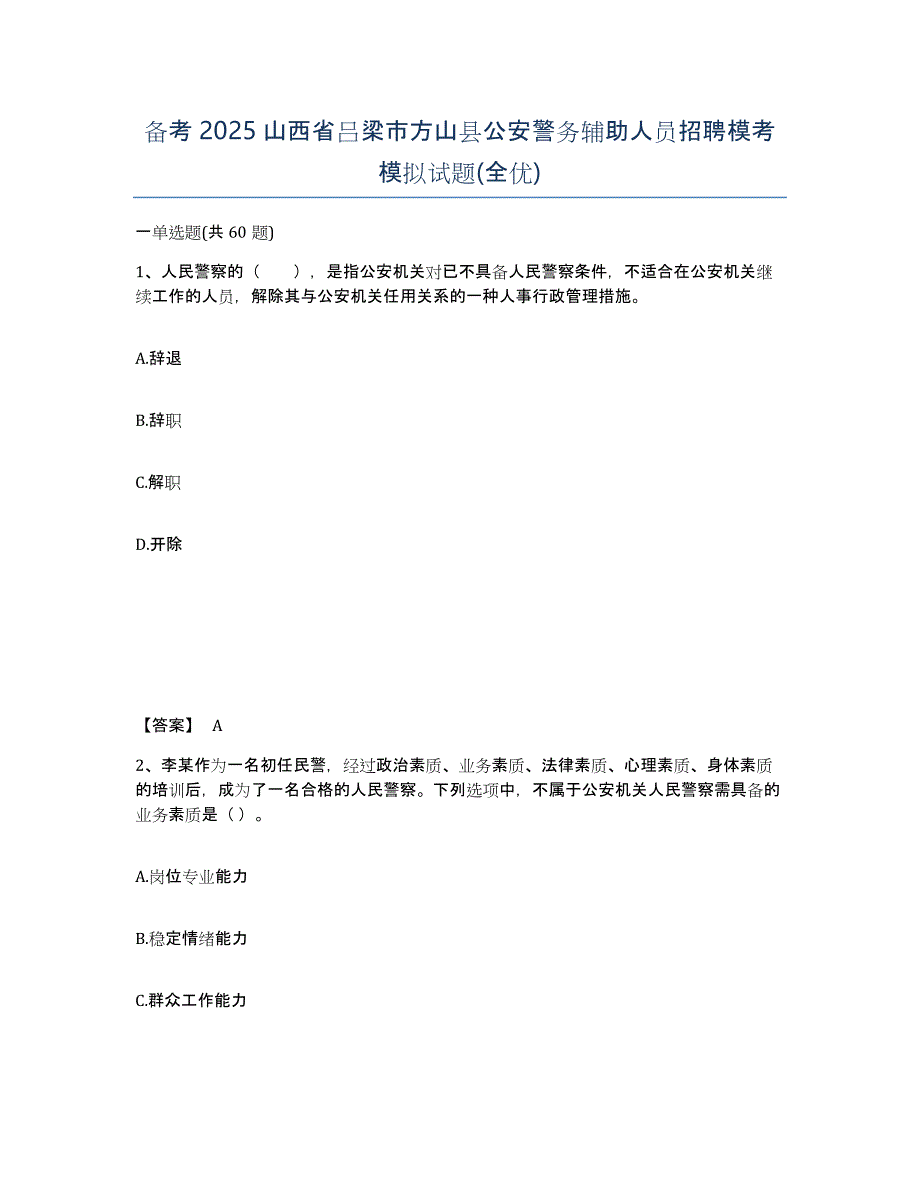 备考2025山西省吕梁市方山县公安警务辅助人员招聘模考模拟试题(全优)_第1页