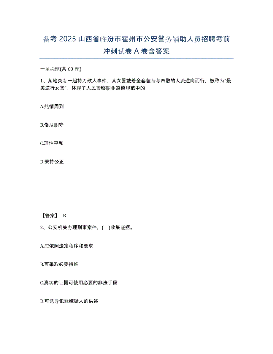 备考2025山西省临汾市霍州市公安警务辅助人员招聘考前冲刺试卷A卷含答案_第1页