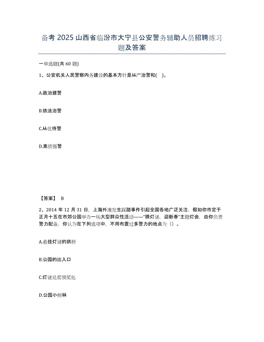 备考2025山西省临汾市大宁县公安警务辅助人员招聘练习题及答案_第1页