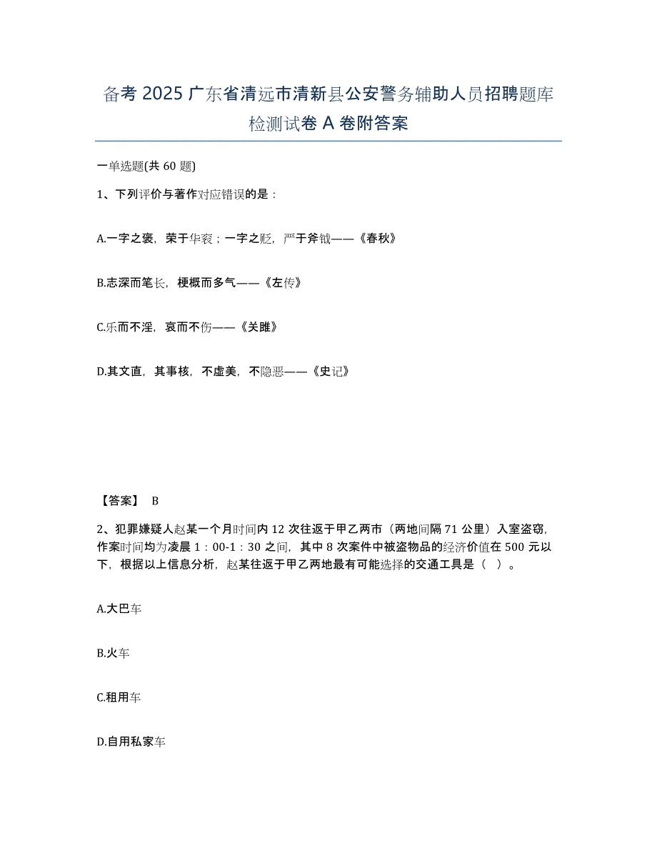 备考2025广东省清远市清新县公安警务辅助人员招聘题库检测试卷A卷附答案_第1页