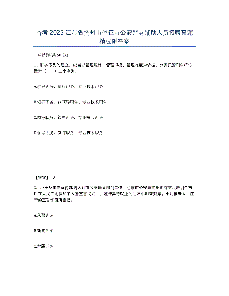 备考2025江苏省扬州市仪征市公安警务辅助人员招聘真题附答案_第1页