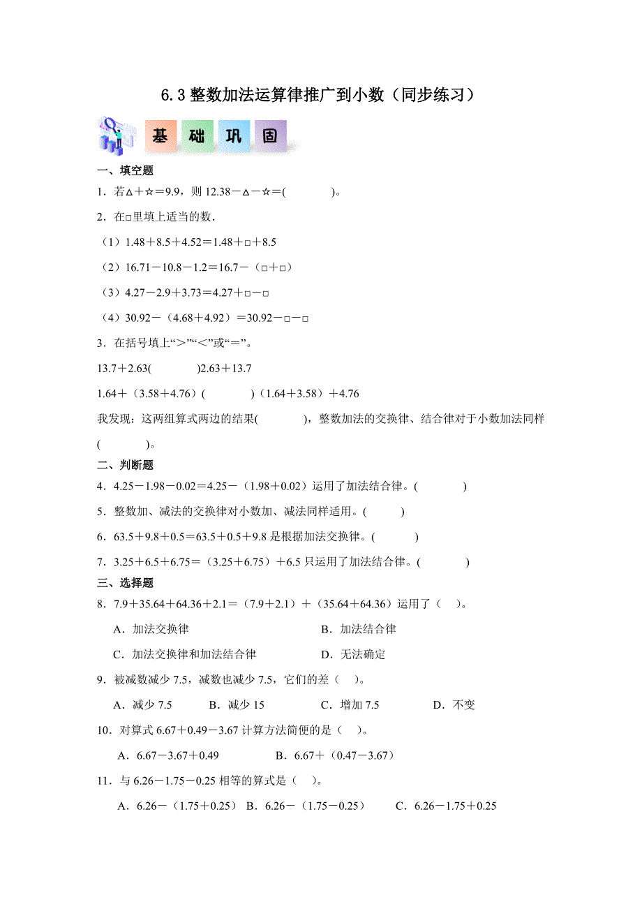 6.3整数加法运算律推广到小数（练习）四年级数学下册分层作业_第1页