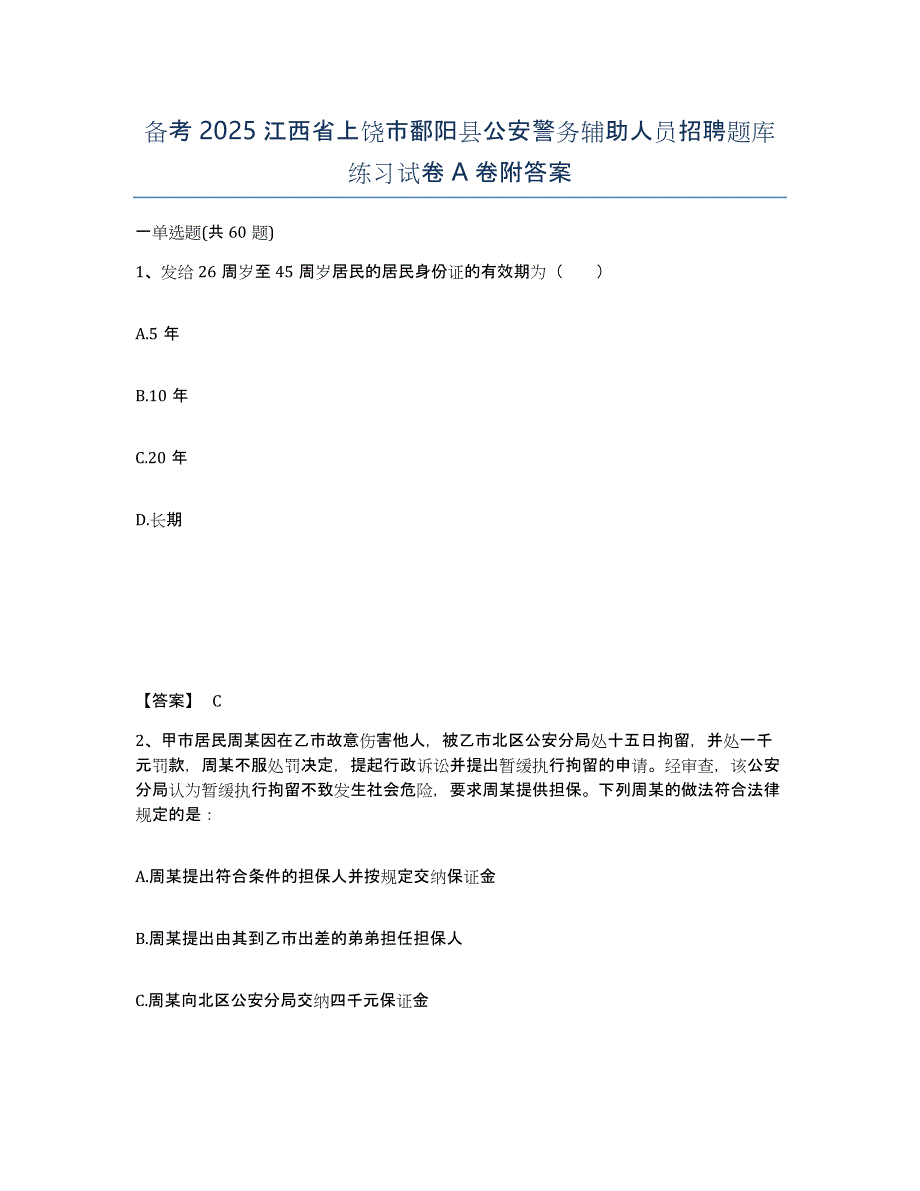 备考2025江西省上饶市鄱阳县公安警务辅助人员招聘题库练习试卷A卷附答案_第1页