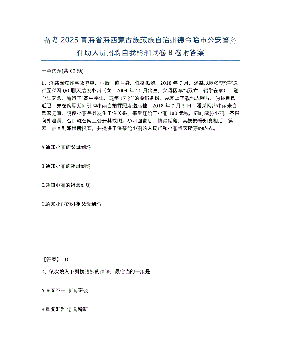 备考2025青海省海西蒙古族藏族自治州德令哈市公安警务辅助人员招聘自我检测试卷B卷附答案_第1页