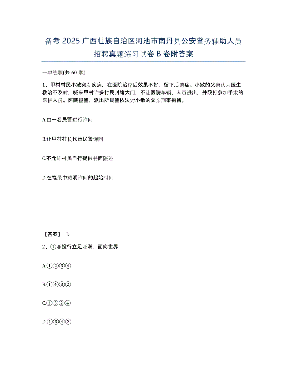 备考2025广西壮族自治区河池市南丹县公安警务辅助人员招聘真题练习试卷B卷附答案_第1页