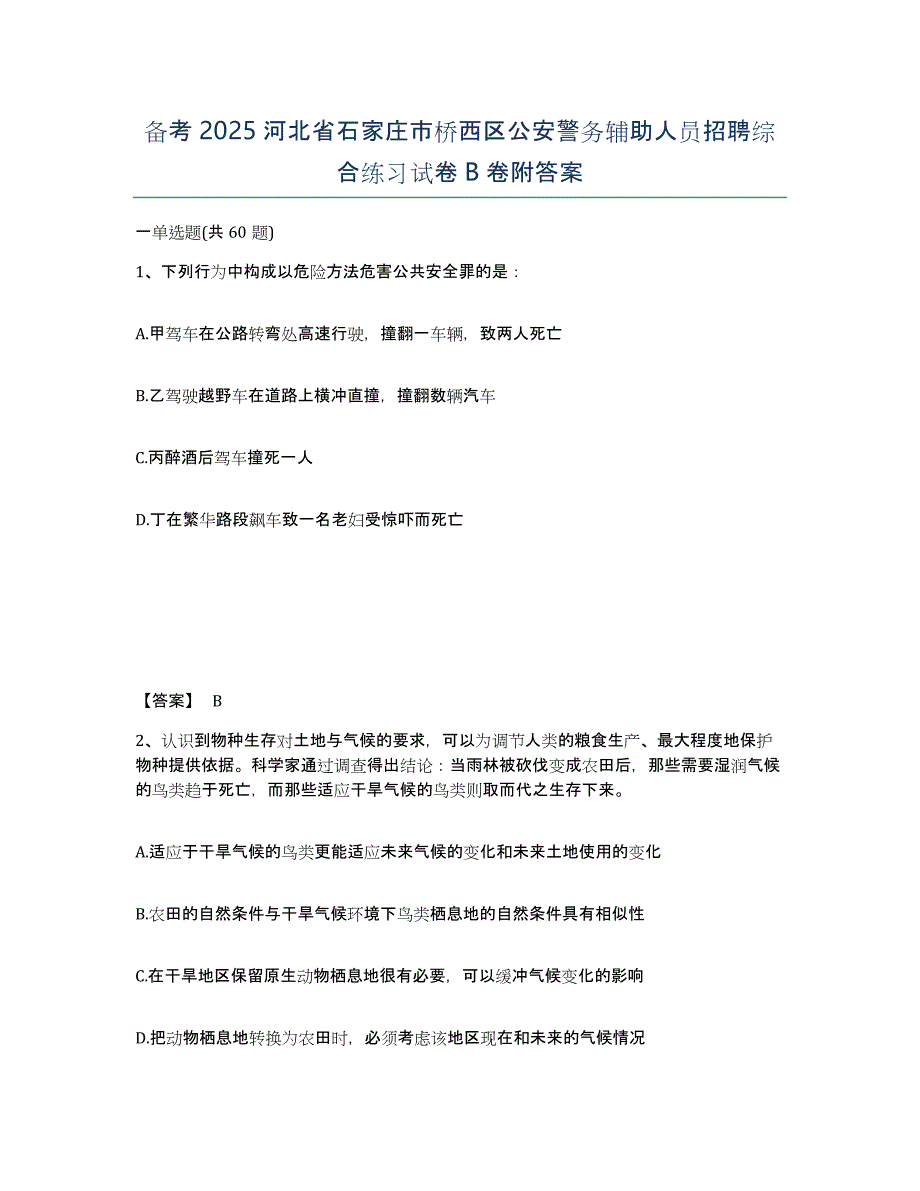 备考2025河北省石家庄市桥西区公安警务辅助人员招聘综合练习试卷B卷附答案_第1页