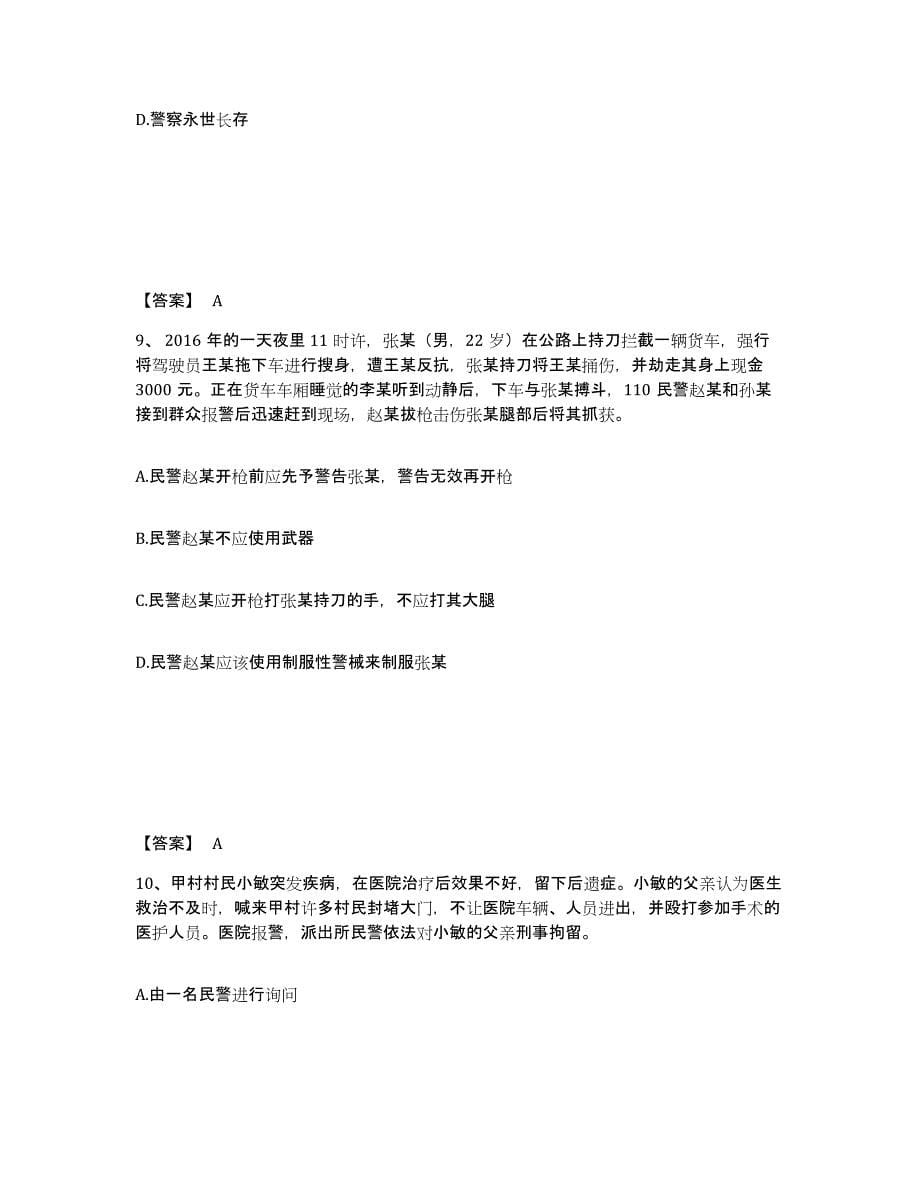 备考2025河北省石家庄市桥西区公安警务辅助人员招聘综合练习试卷B卷附答案_第5页