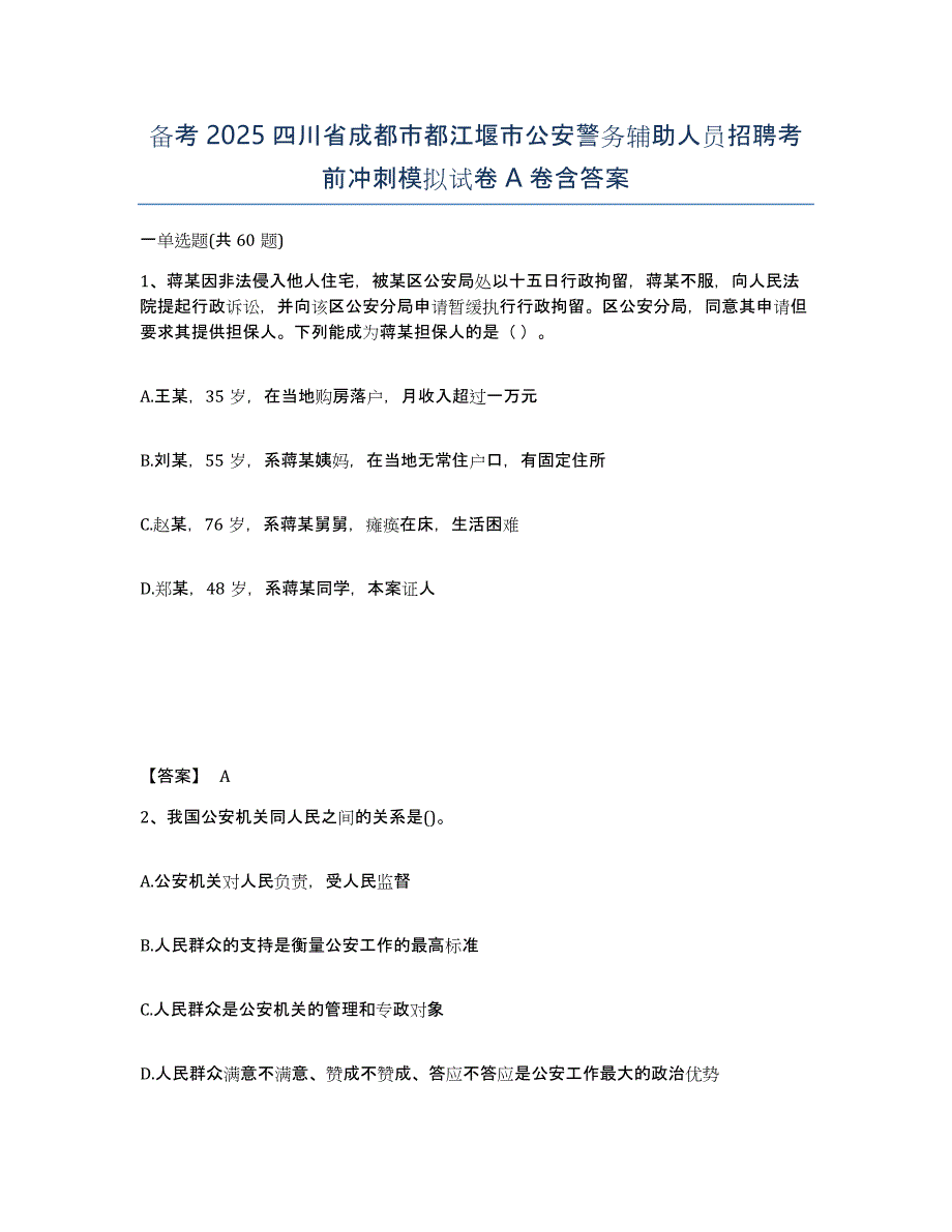 备考2025四川省成都市都江堰市公安警务辅助人员招聘考前冲刺模拟试卷A卷含答案_第1页