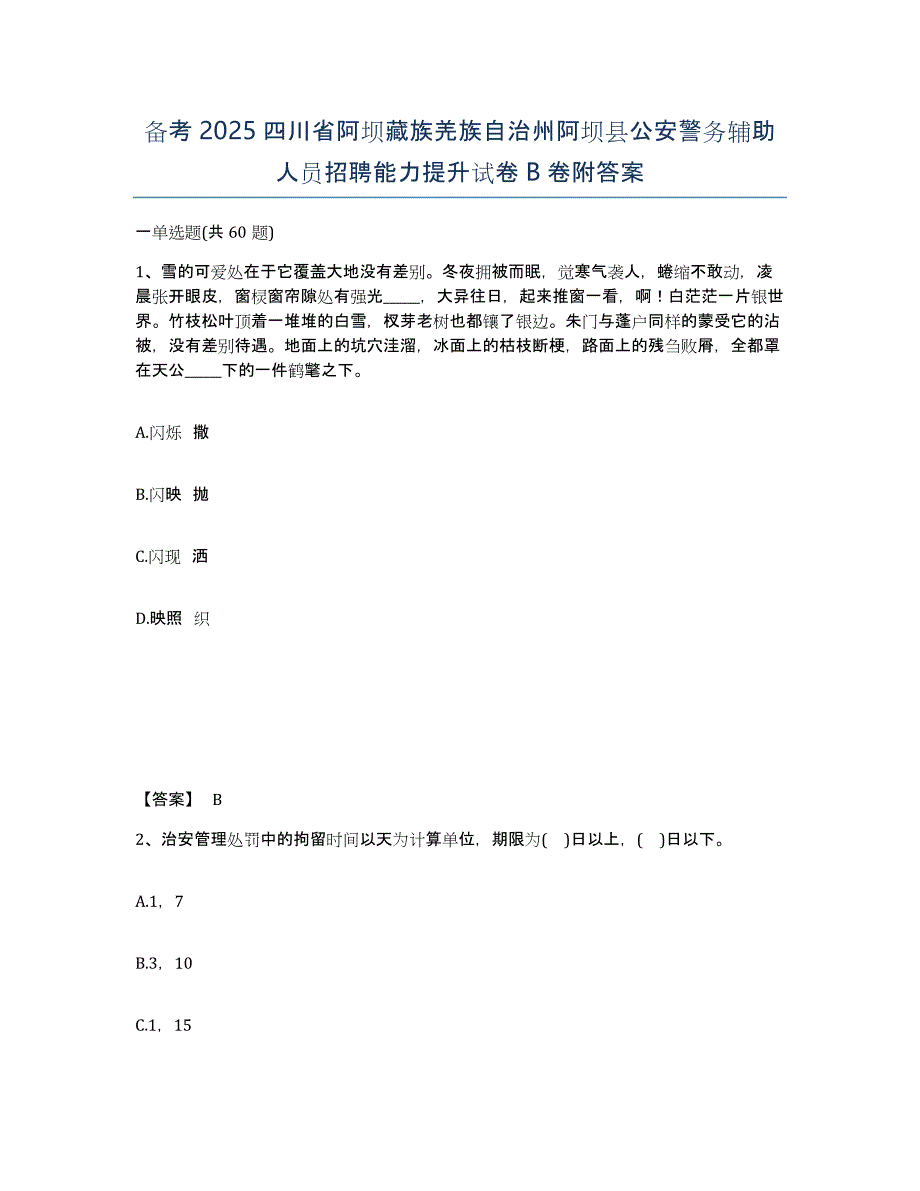 备考2025四川省阿坝藏族羌族自治州阿坝县公安警务辅助人员招聘能力提升试卷B卷附答案_第1页