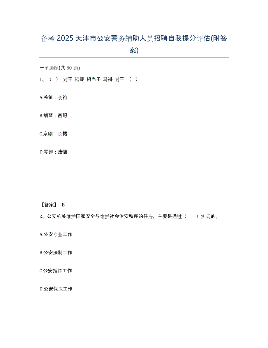 备考2025天津市公安警务辅助人员招聘自我提分评估(附答案)_第1页