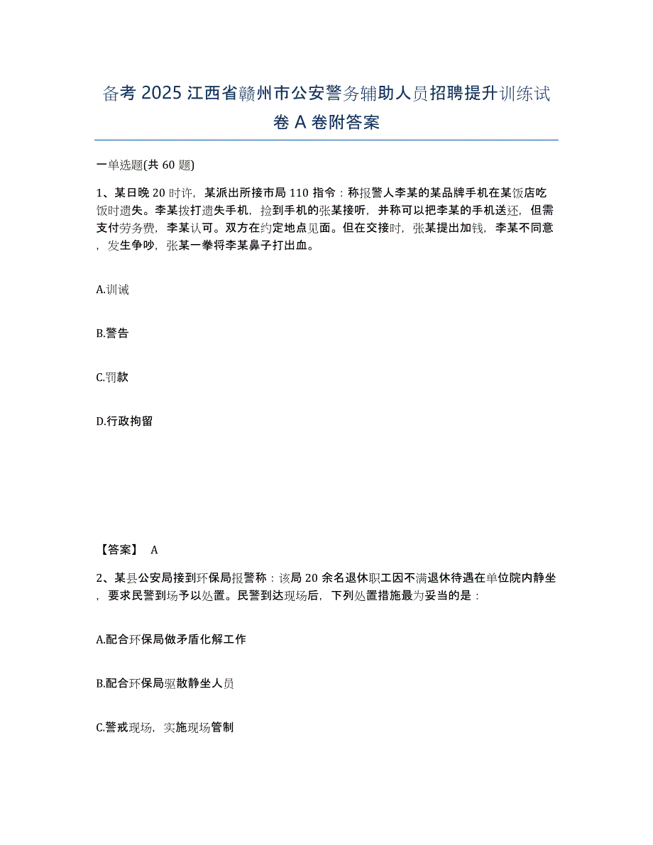 备考2025江西省赣州市公安警务辅助人员招聘提升训练试卷A卷附答案_第1页