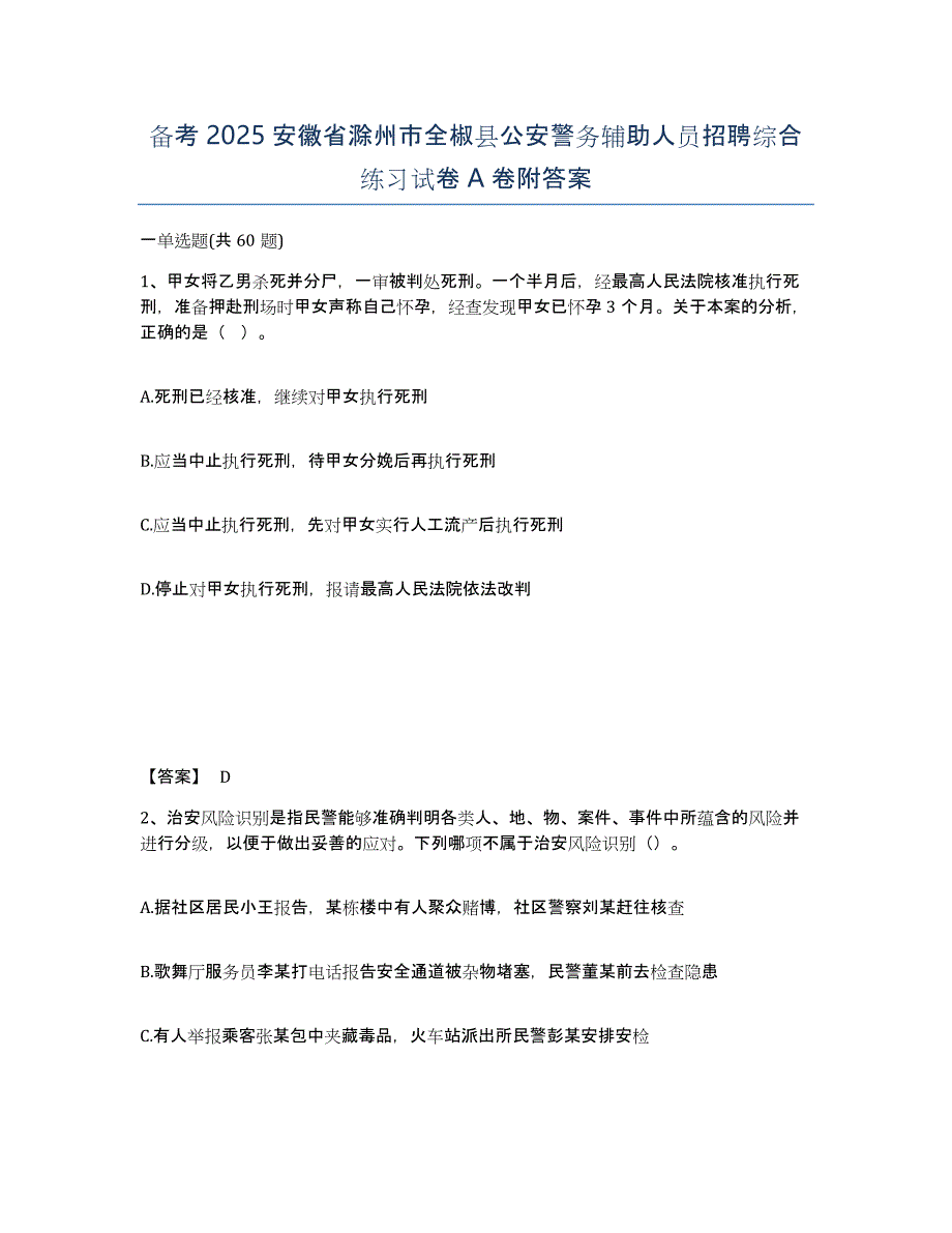 备考2025安徽省滁州市全椒县公安警务辅助人员招聘综合练习试卷A卷附答案_第1页