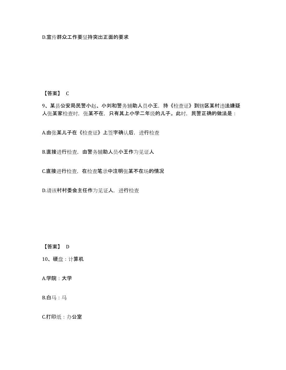 备考2025安徽省滁州市全椒县公安警务辅助人员招聘综合练习试卷A卷附答案_第5页