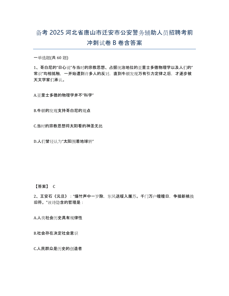 备考2025河北省唐山市迁安市公安警务辅助人员招聘考前冲刺试卷B卷含答案_第1页