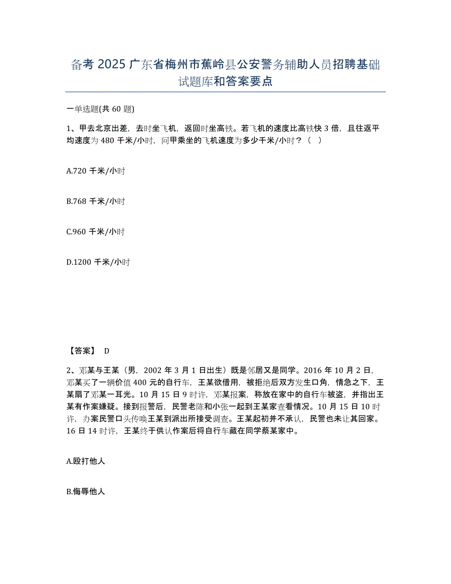 备考2025广东省梅州市蕉岭县公安警务辅助人员招聘基础试题库和答案要点_第1页