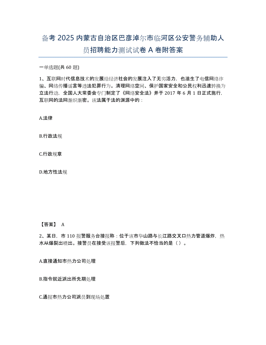 备考2025内蒙古自治区巴彦淖尔市临河区公安警务辅助人员招聘能力测试试卷A卷附答案_第1页