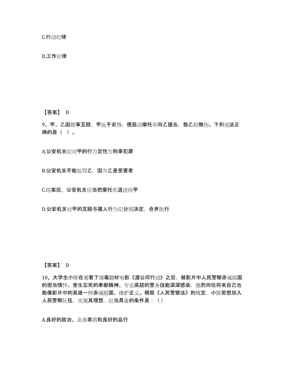 备考2025山西省太原市清徐县公安警务辅助人员招聘能力提升试卷B卷附答案_第5页