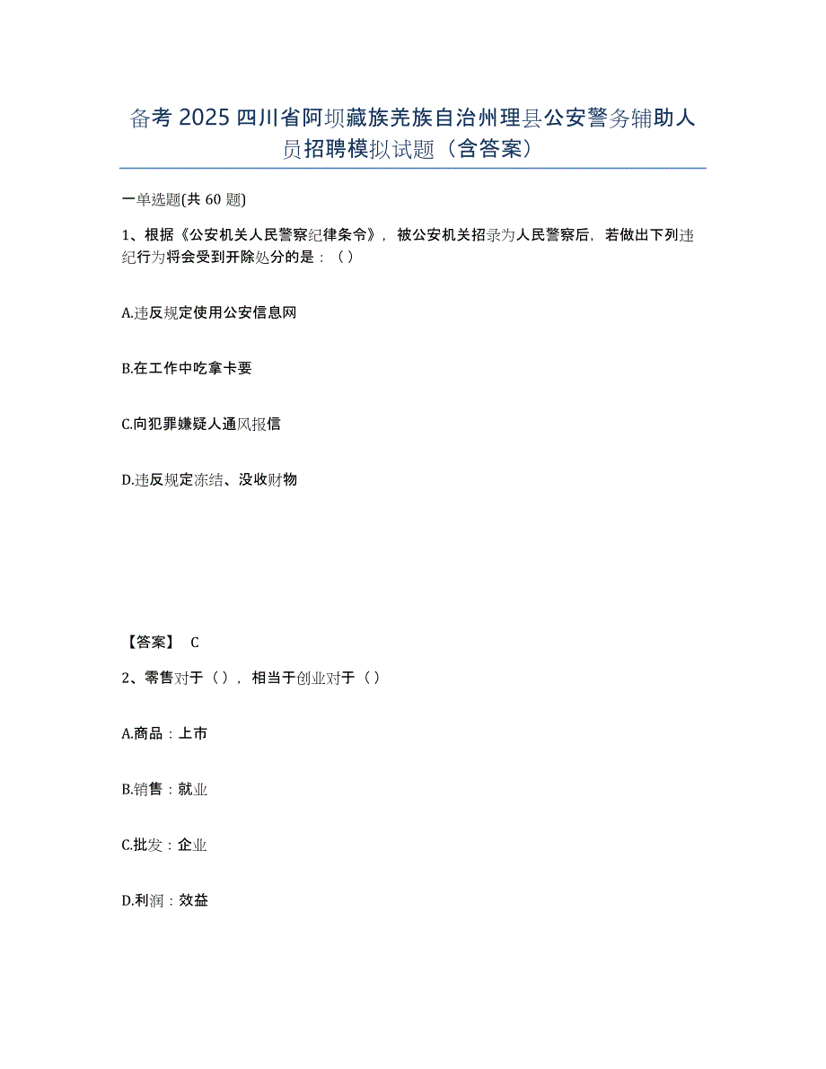 备考2025四川省阿坝藏族羌族自治州理县公安警务辅助人员招聘模拟试题（含答案）_第1页