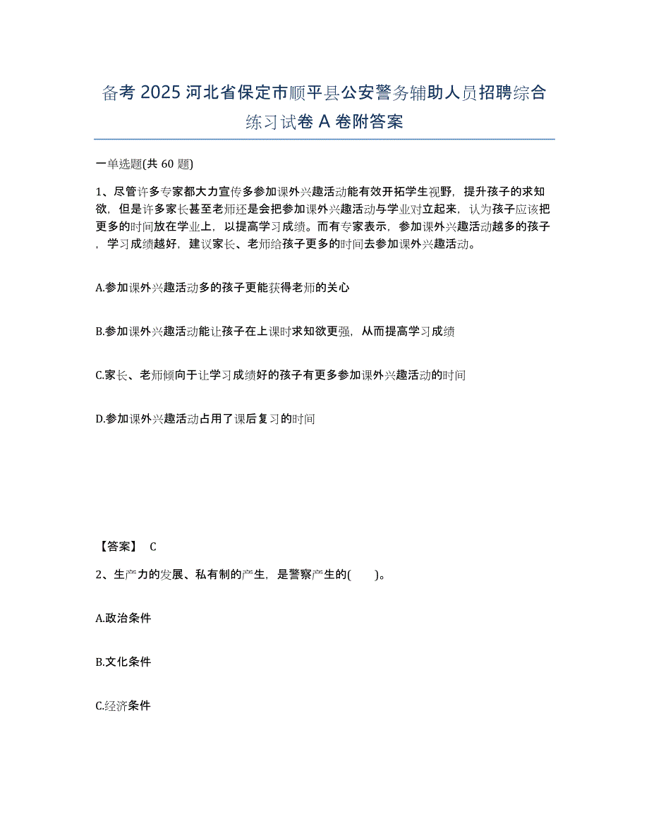 备考2025河北省保定市顺平县公安警务辅助人员招聘综合练习试卷A卷附答案_第1页