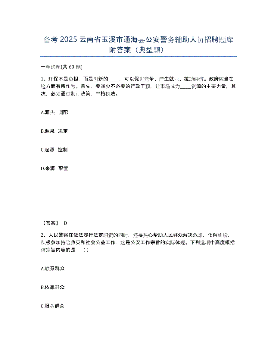 备考2025云南省玉溪市通海县公安警务辅助人员招聘题库附答案（典型题）_第1页