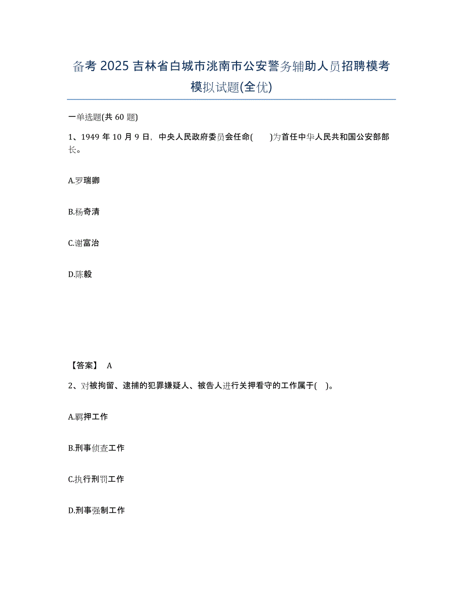 备考2025吉林省白城市洮南市公安警务辅助人员招聘模考模拟试题(全优)_第1页