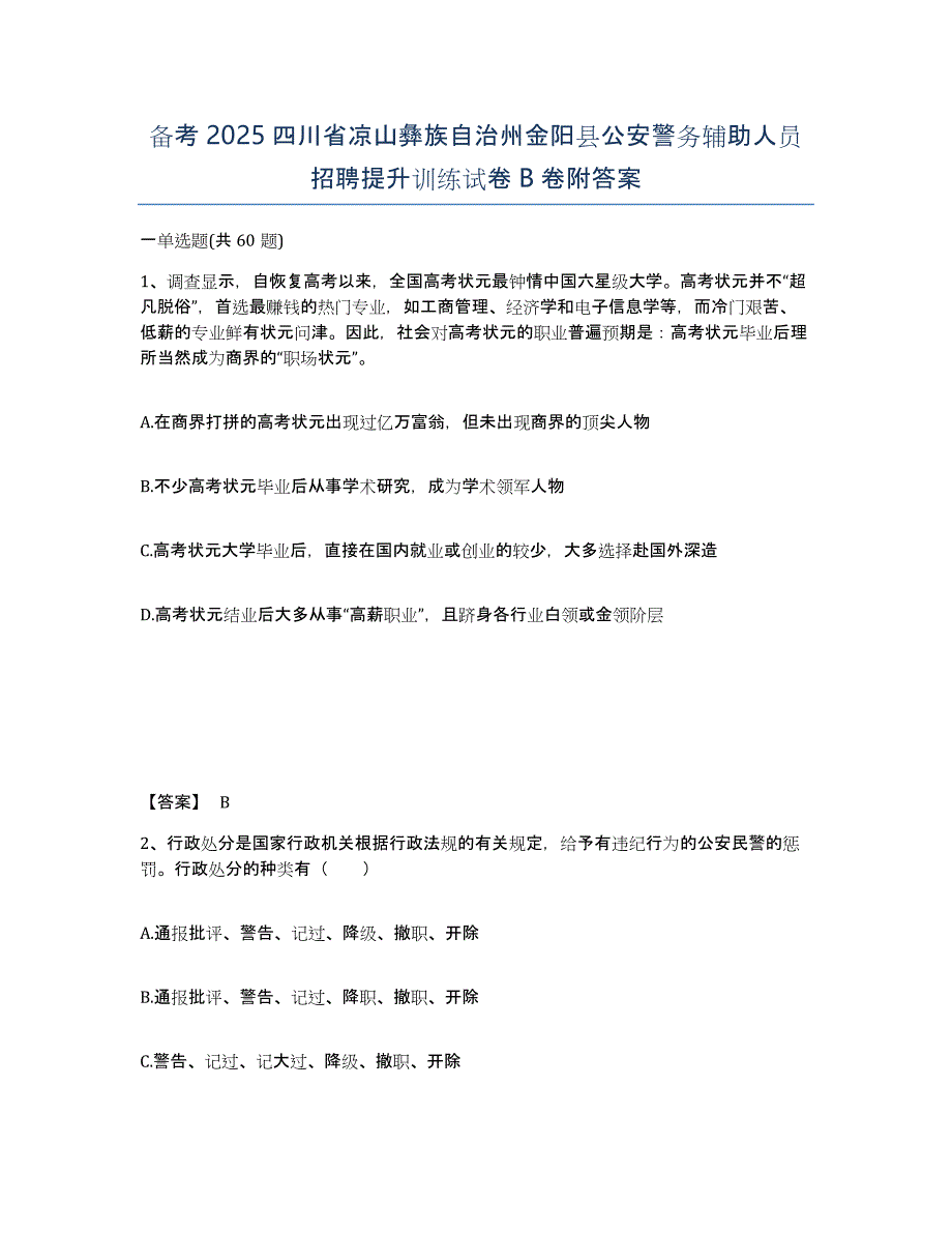 备考2025四川省凉山彝族自治州金阳县公安警务辅助人员招聘提升训练试卷B卷附答案_第1页