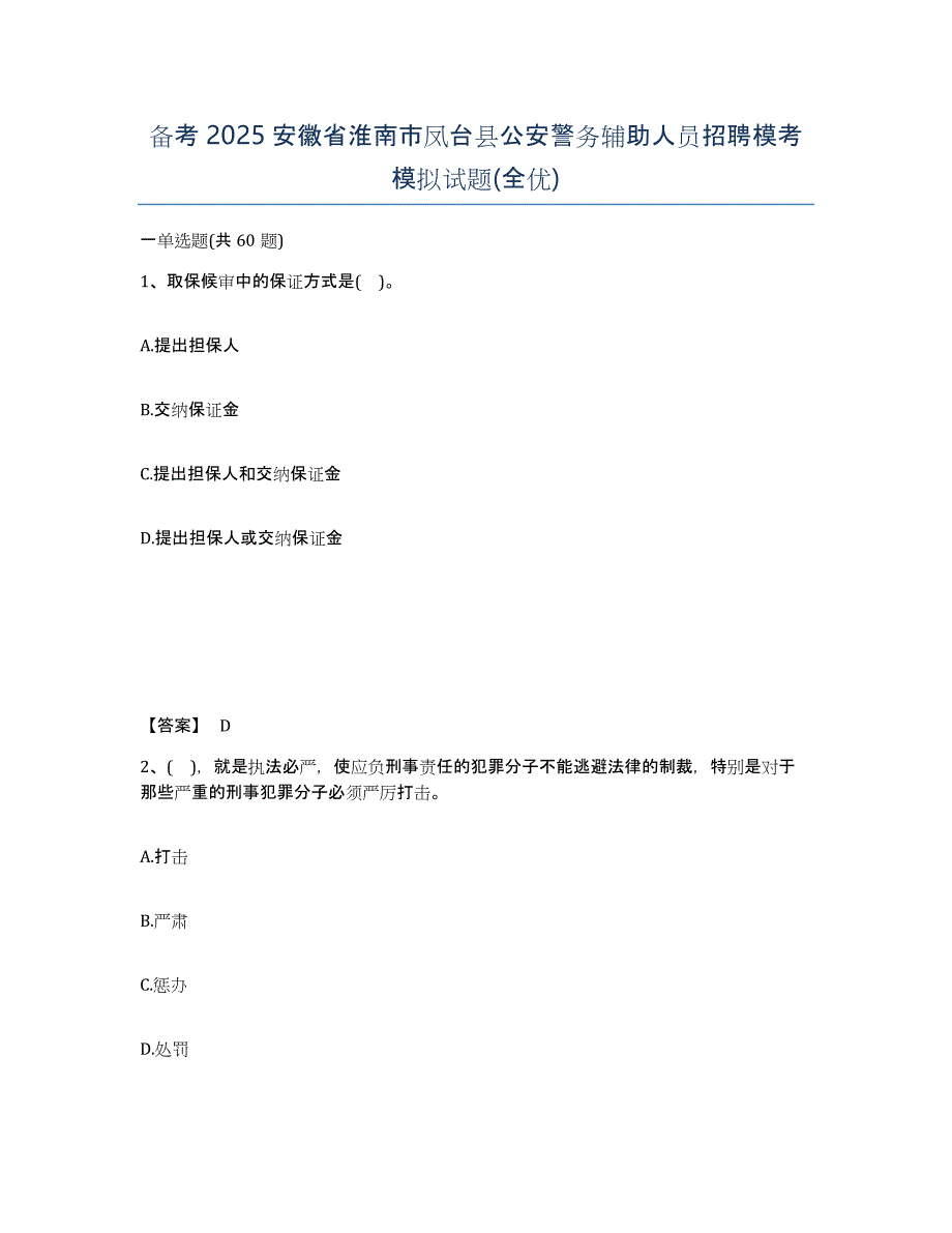 备考2025安徽省淮南市凤台县公安警务辅助人员招聘模考模拟试题(全优)_第1页