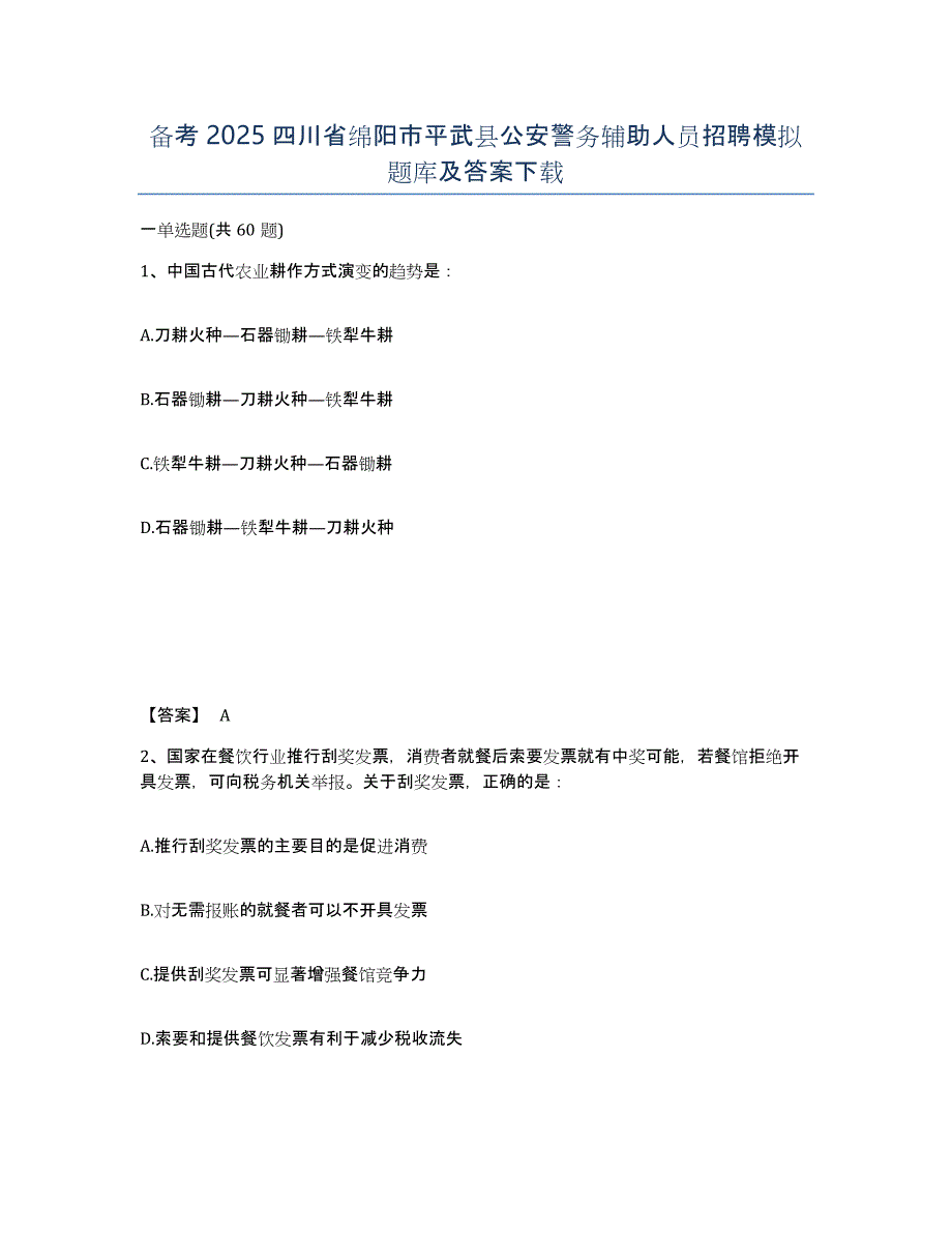 备考2025四川省绵阳市平武县公安警务辅助人员招聘模拟题库及答案_第1页