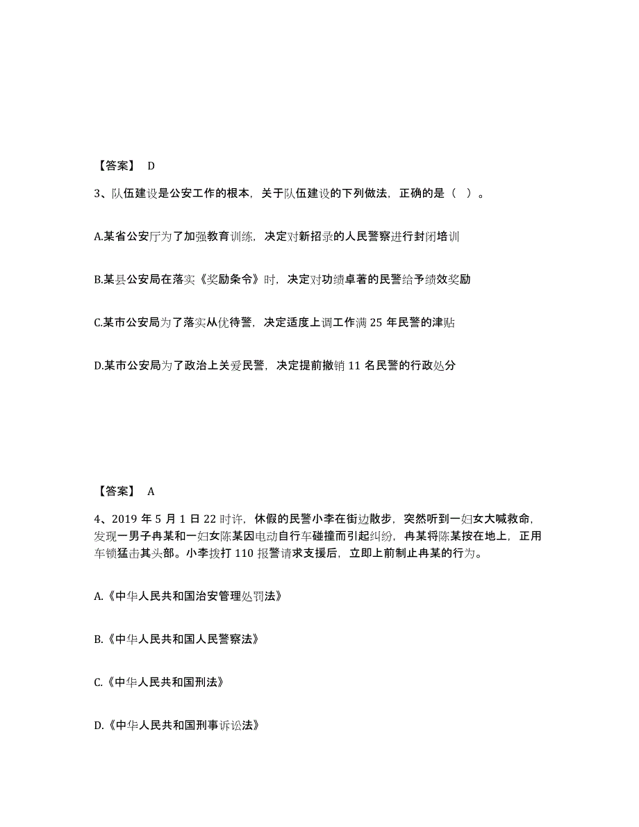 备考2025四川省绵阳市平武县公安警务辅助人员招聘模拟题库及答案_第2页