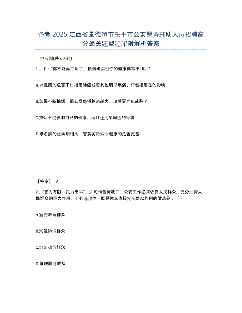 备考2025江西省景德镇市乐平市公安警务辅助人员招聘高分通关题型题库附解析答案_第1页