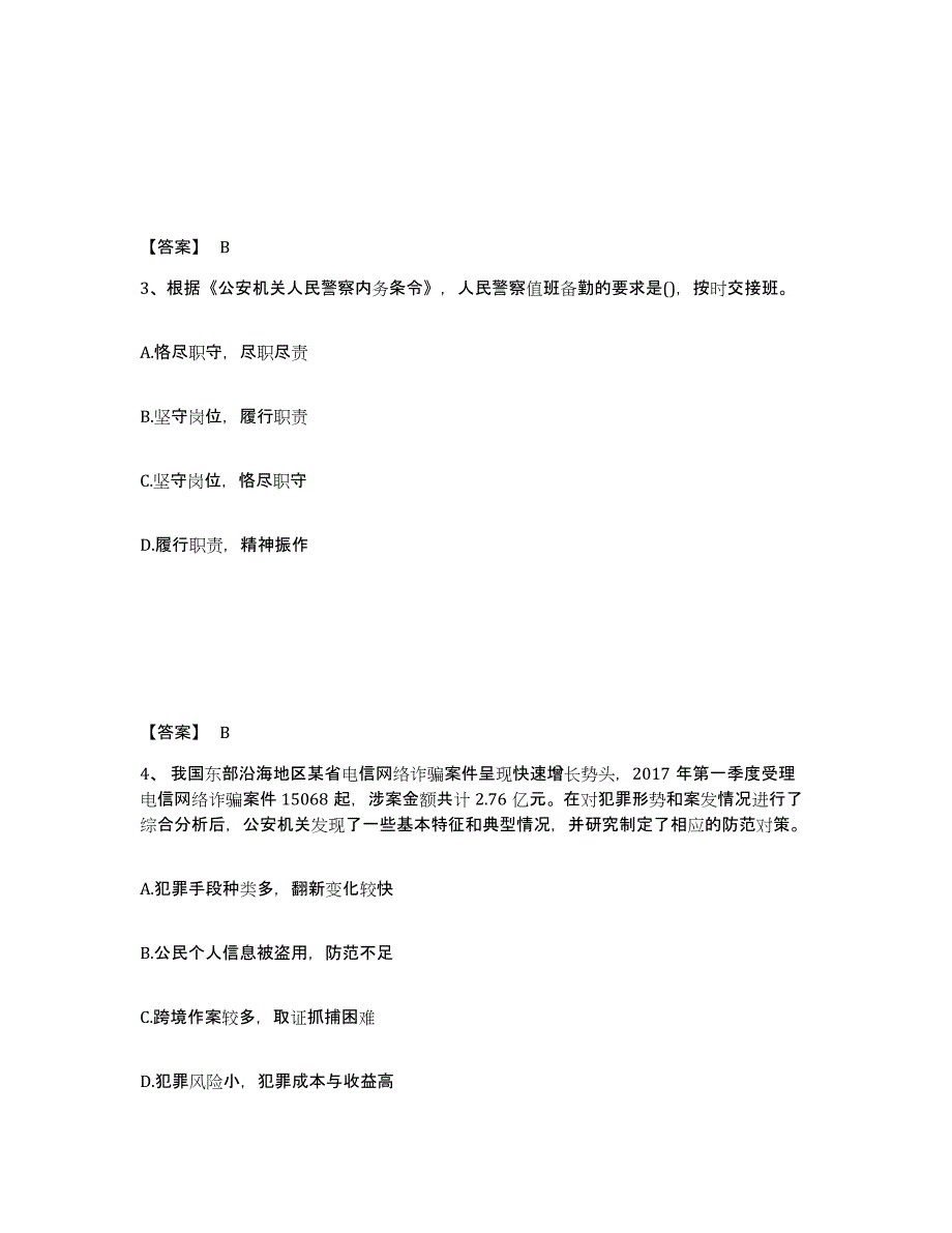 备考2025四川省成都市新都区公安警务辅助人员招聘能力提升试卷B卷附答案_第2页