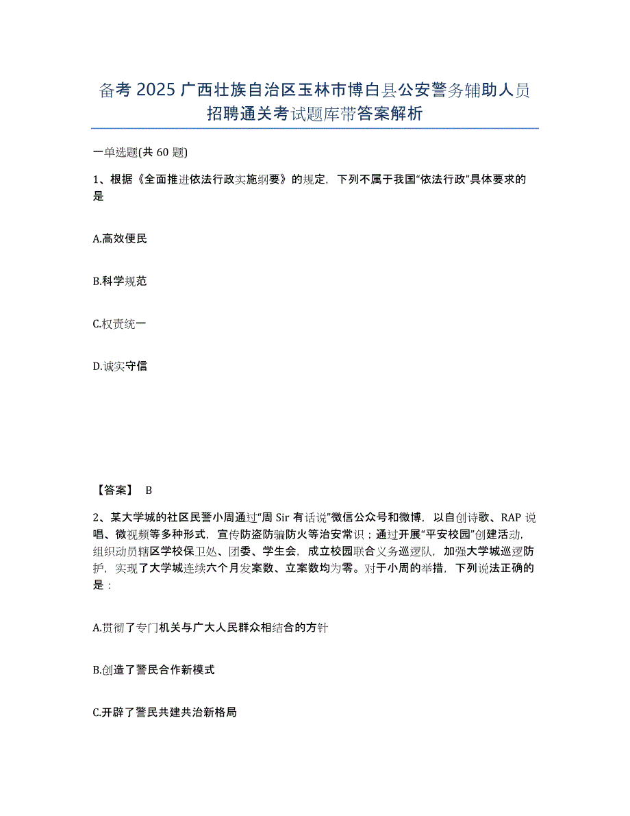 备考2025广西壮族自治区玉林市博白县公安警务辅助人员招聘通关考试题库带答案解析_第1页