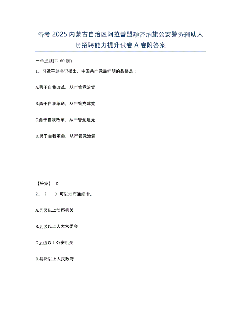 备考2025内蒙古自治区阿拉善盟额济纳旗公安警务辅助人员招聘能力提升试卷A卷附答案_第1页