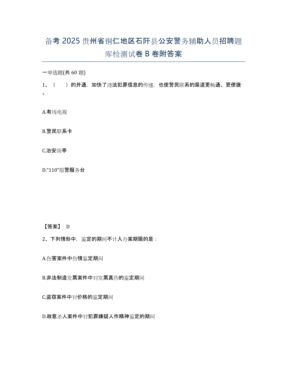 备考2025贵州省铜仁地区石阡县公安警务辅助人员招聘题库检测试卷B卷附答案_第1页