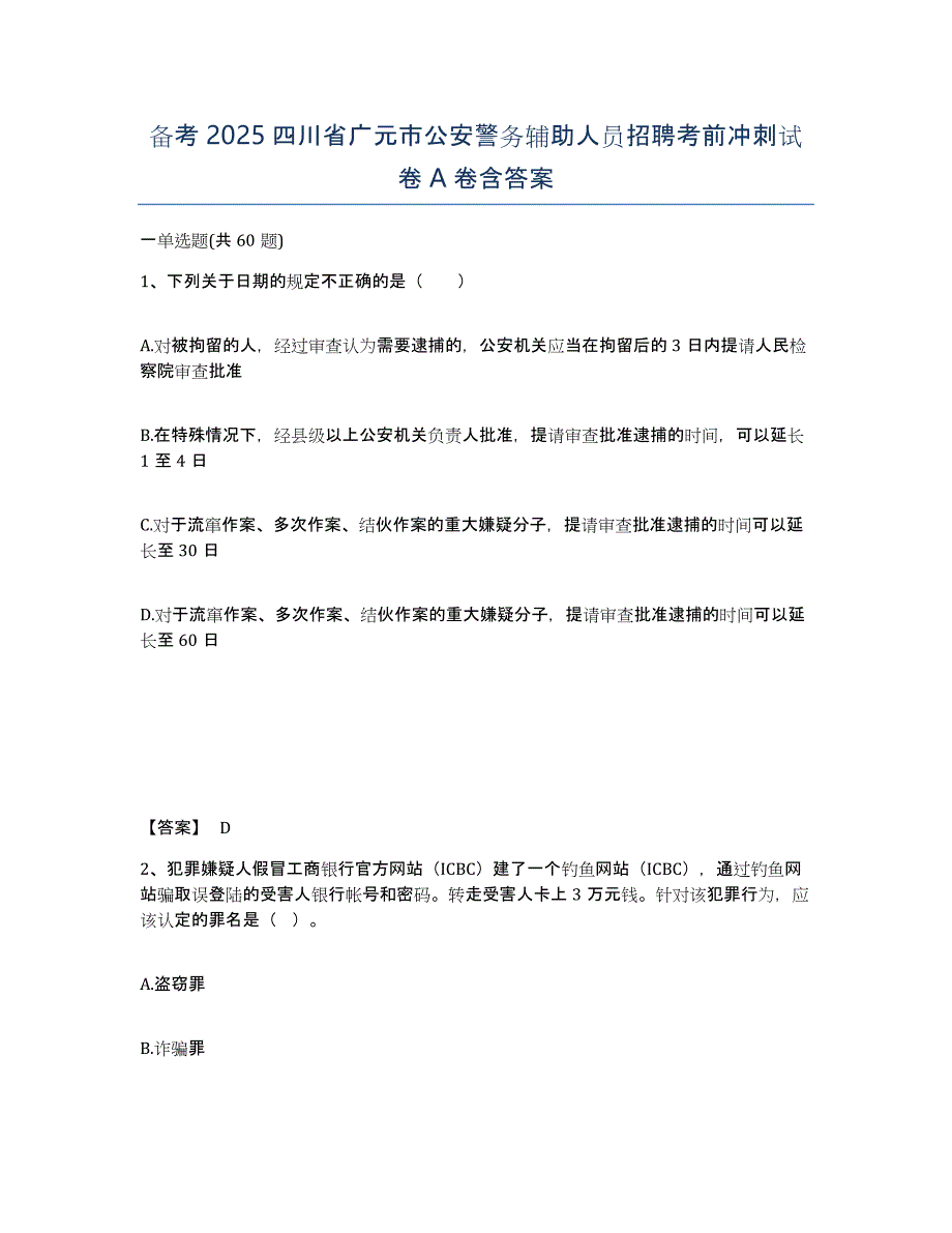 备考2025四川省广元市公安警务辅助人员招聘考前冲刺试卷A卷含答案_第1页