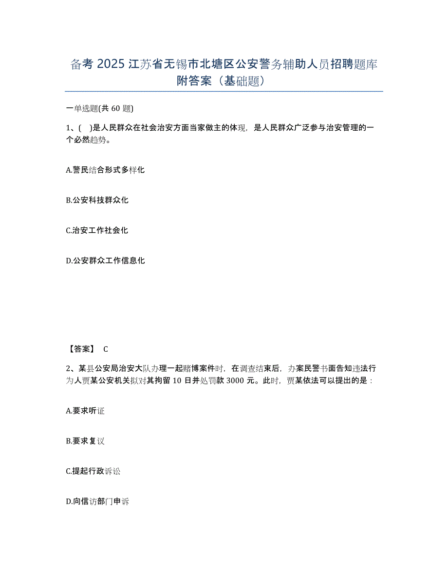 备考2025江苏省无锡市北塘区公安警务辅助人员招聘题库附答案（基础题）_第1页