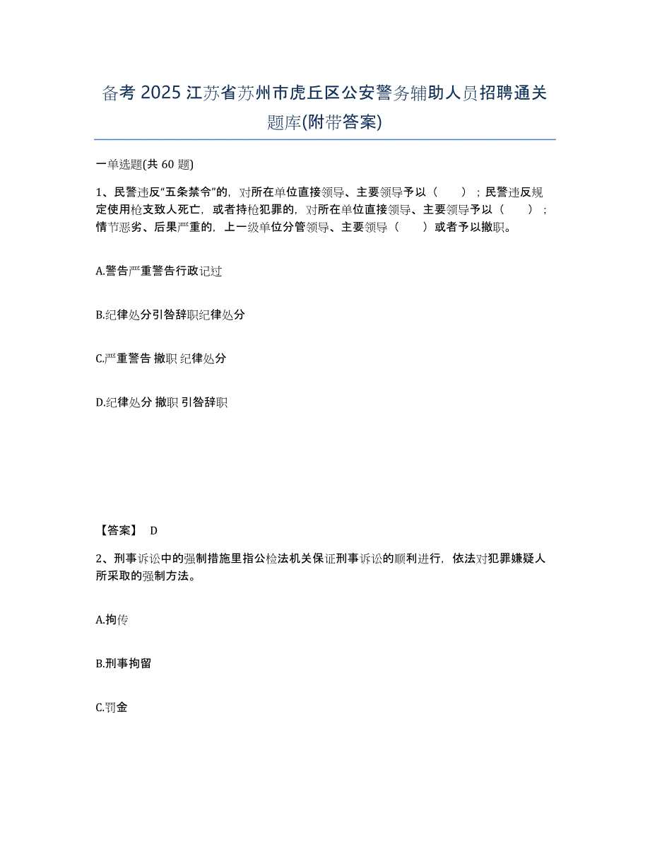 备考2025江苏省苏州市虎丘区公安警务辅助人员招聘通关题库(附带答案)_第1页