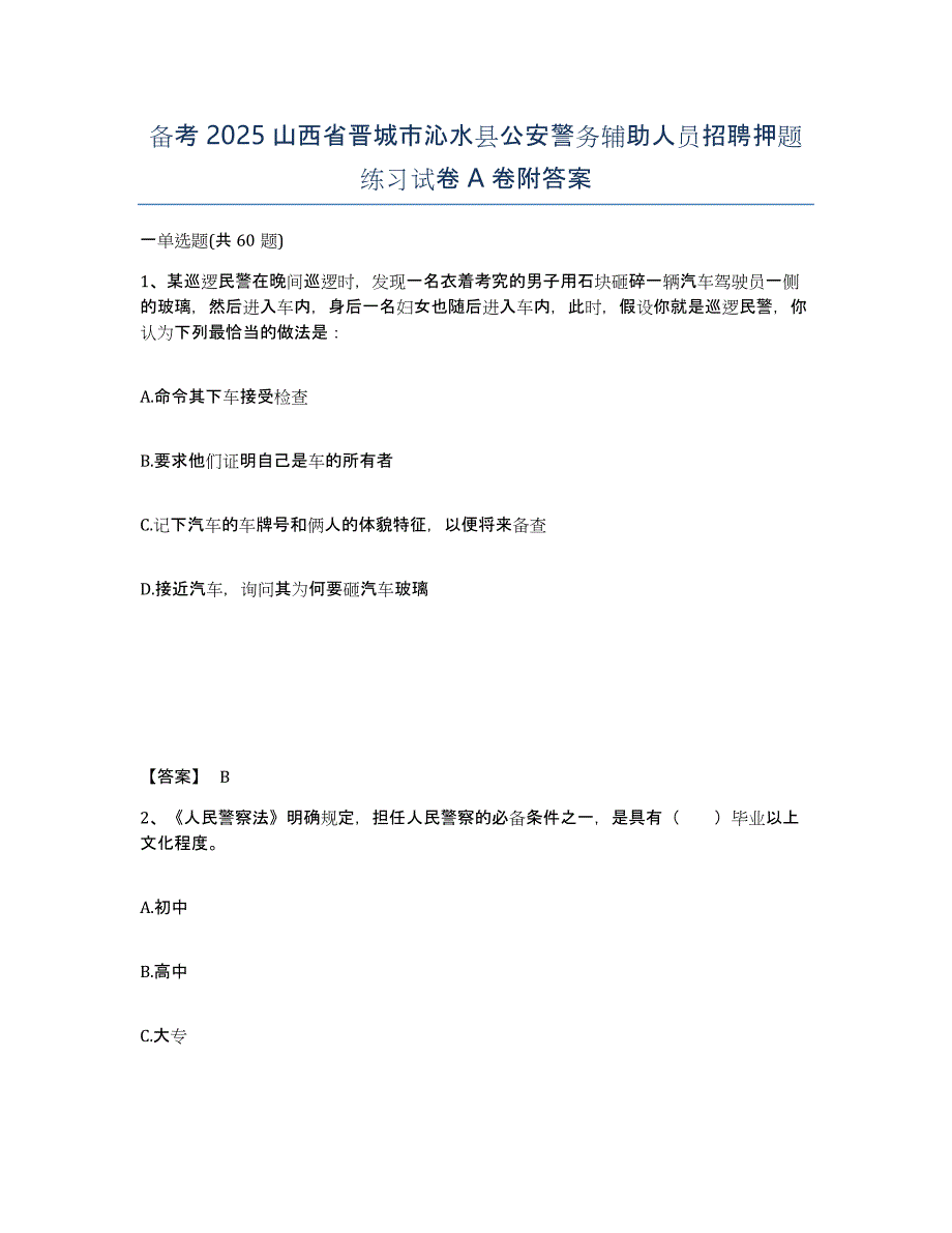 备考2025山西省晋城市沁水县公安警务辅助人员招聘押题练习试卷A卷附答案_第1页