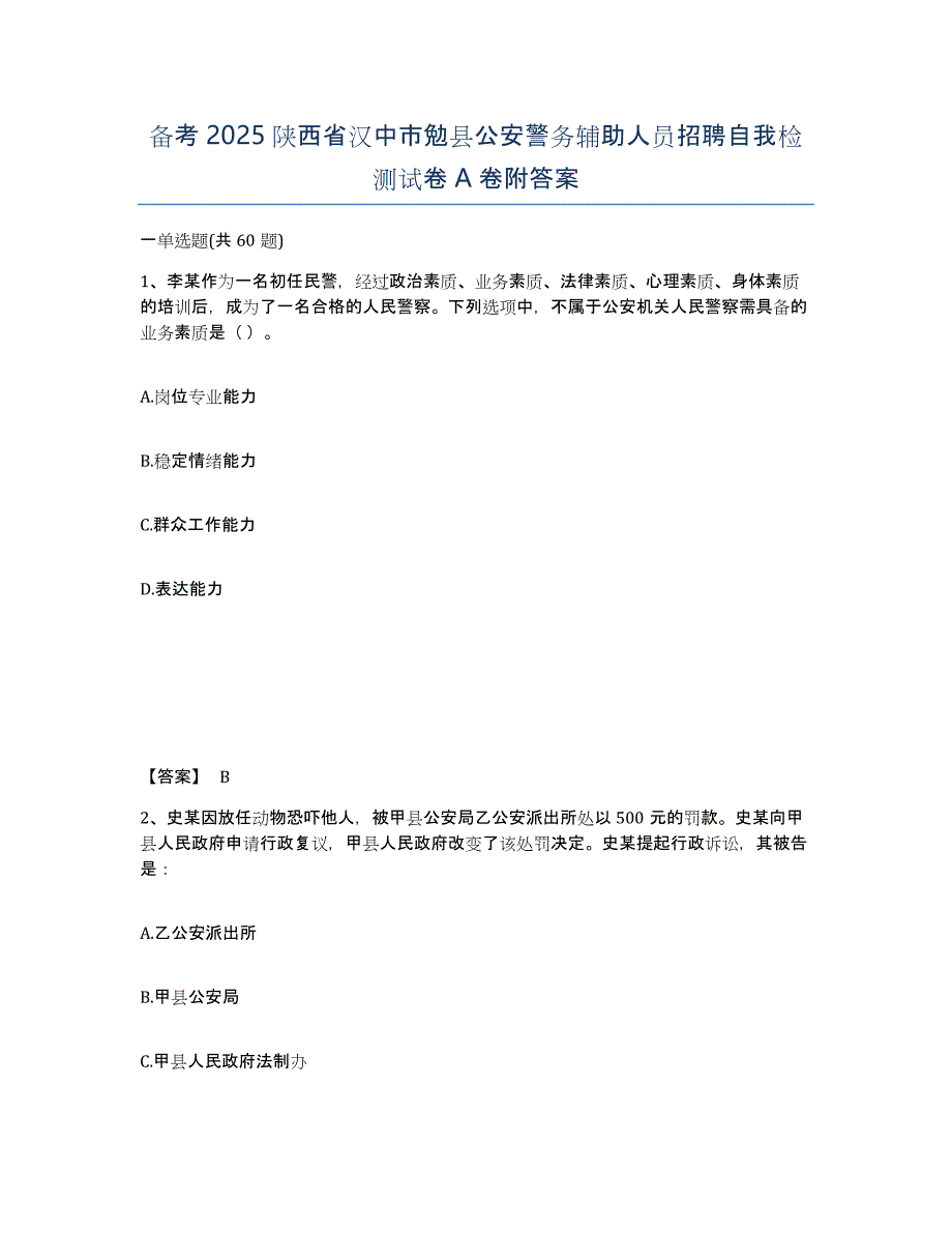 备考2025陕西省汉中市勉县公安警务辅助人员招聘自我检测试卷A卷附答案_第1页